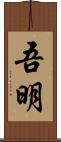 吾明 Scroll