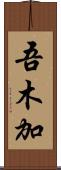 吾木加 Scroll