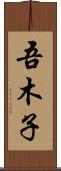 吾木子 Scroll