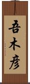 吾木彦 Scroll