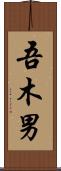 吾木男 Scroll