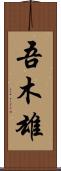 吾木雄 Scroll