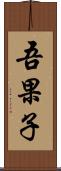 吾果子 Scroll