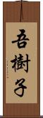 吾樹子 Scroll