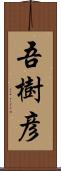 吾樹彦 Scroll