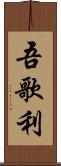 吾歌利 Scroll