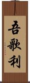 吾歌利 Scroll