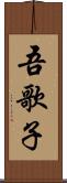 吾歌子 Scroll