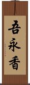 吾永香 Scroll