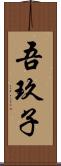 吾玖子 Scroll