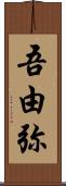 吾由弥 Scroll