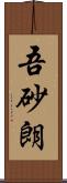 吾砂朗 Scroll