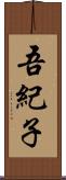 吾紀子 Scroll