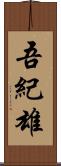 吾紀雄 Scroll