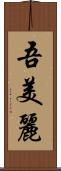 吾美麗 Scroll