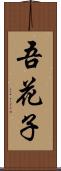 吾花子 Scroll