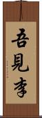吾見李 Scroll