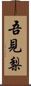 吾見梨 Scroll