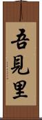 吾見里 Scroll