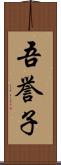 吾誉子 Scroll