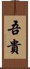 吾貴 Scroll