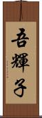 吾輝子 Scroll
