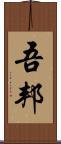 吾邦 Scroll