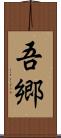 吾郷 Scroll