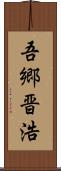 吾郷晋浩 Scroll