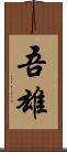 吾雄 Scroll