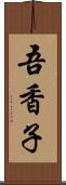 吾香子 Scroll