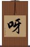呀 Scroll