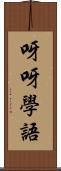 呀呀學語 Scroll