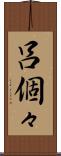 呂個々 Scroll