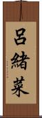 呂緒菜 Scroll