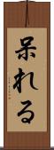 呆れる Scroll