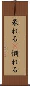 呆れる(P) Scroll
