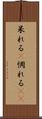 呆れる(P) Scroll