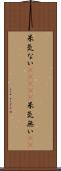 呆気ない(ateji) Scroll