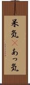 呆気(P) Scroll