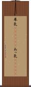 呆気(ateji)(P) Scroll