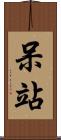 呆站 Scroll