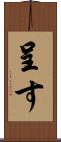 呈す Scroll
