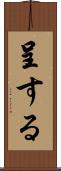 呈する Scroll