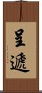 呈遞 Scroll