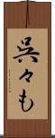 呉々も Scroll