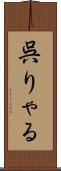 呉りゃる Scroll
