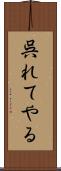 呉れてやる Scroll