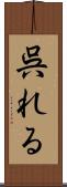 呉れる Scroll