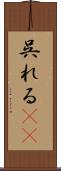 呉れる(rK) Scroll